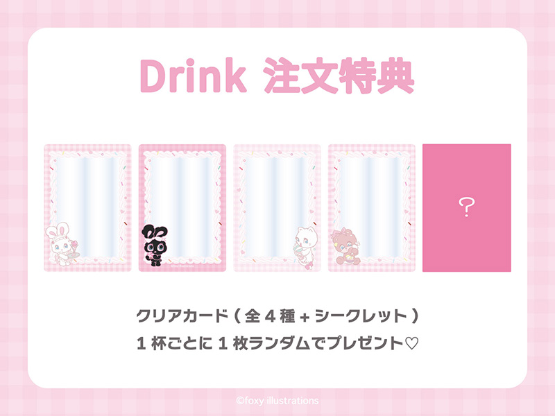 ドリンクメニューをご注文いただいた方に「クリアカード（全４種＋1シークレット）」を1枚プレゼント！