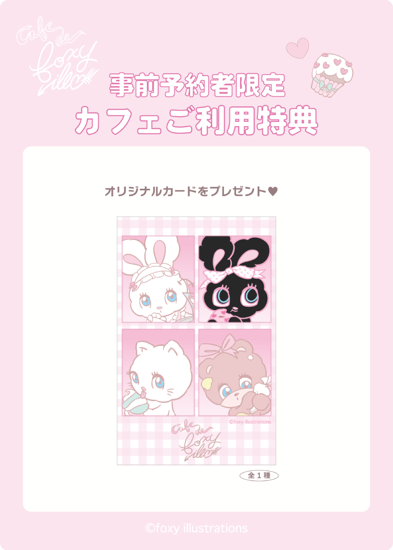 事前予約にてカフェをご利用いただいた方全員に、「オリジナルカード(全1種)」を1枚プレゼント！